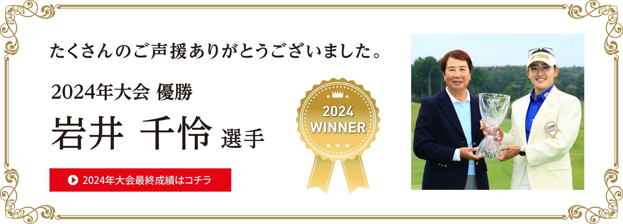 たくさんのご声援ありがとうございました。　2024年大会 優勝　岩井 千怜 選手 2024年大会最終成績はコチラ