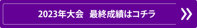 2023年大会 最終成績はコチラ